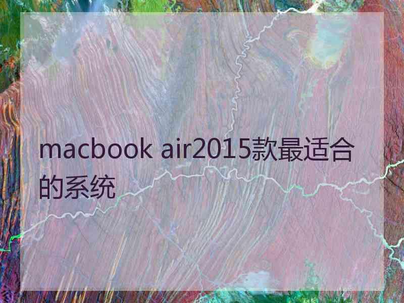 macbook air2015款最适合的系统