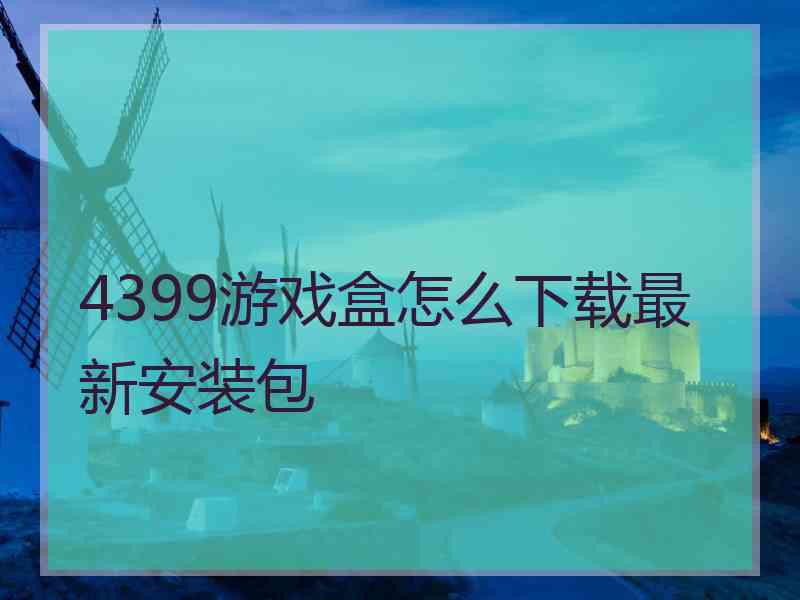 4399游戏盒怎么下载最新安装包