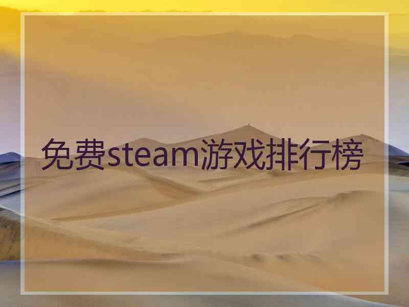 免费steam游戏排行榜