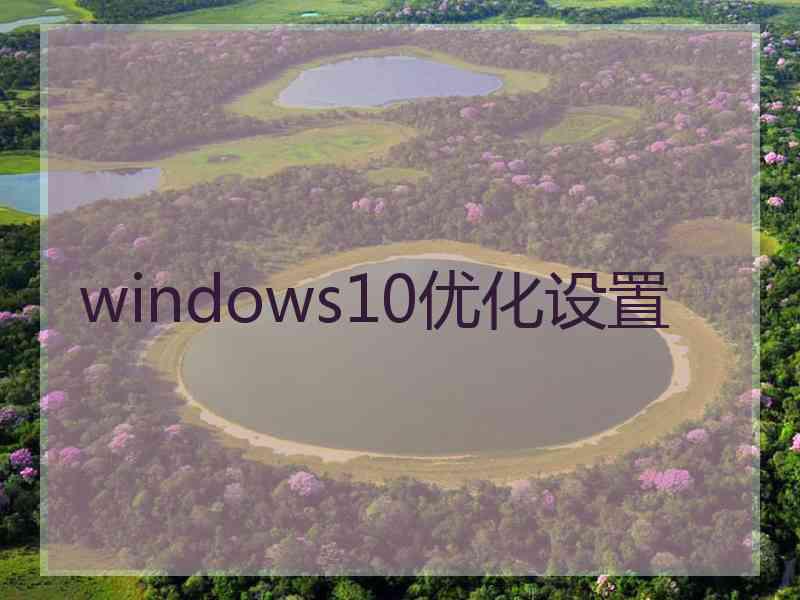 windows10优化设置