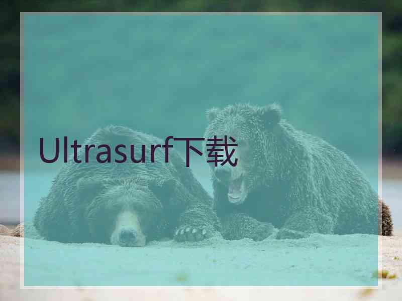 Ultrasurf下载