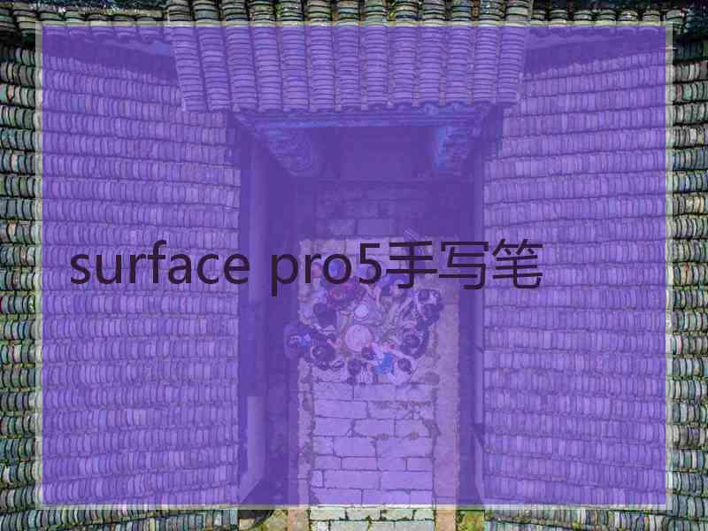 surface pro5手写笔