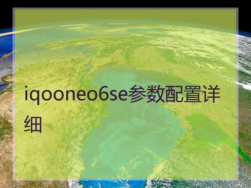 iqooneo6se参数配置详细