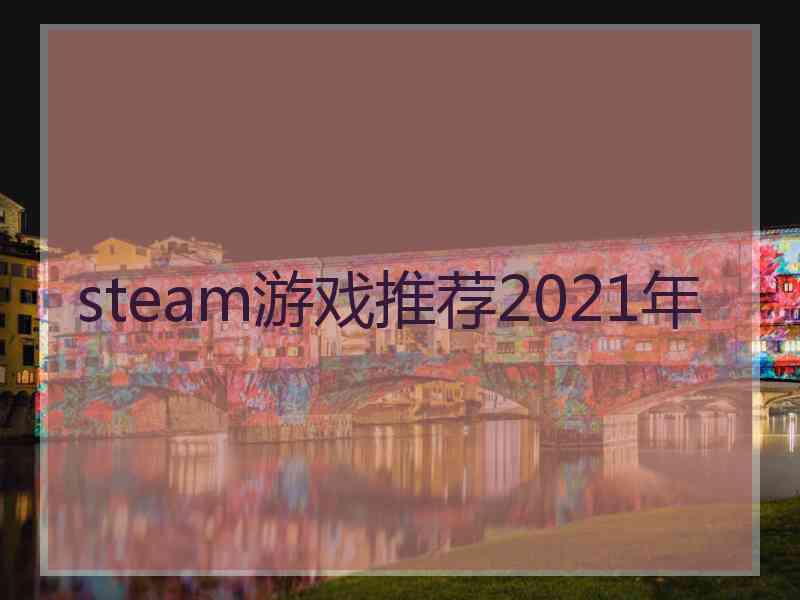 steam游戏推荐2021年