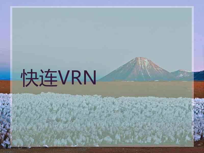 快连VRN