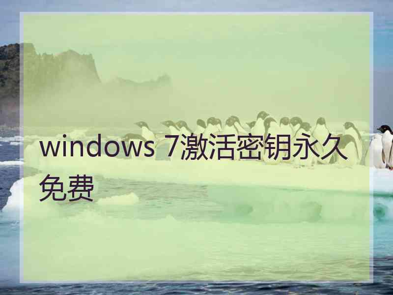 windows 7激活密钥永久免费