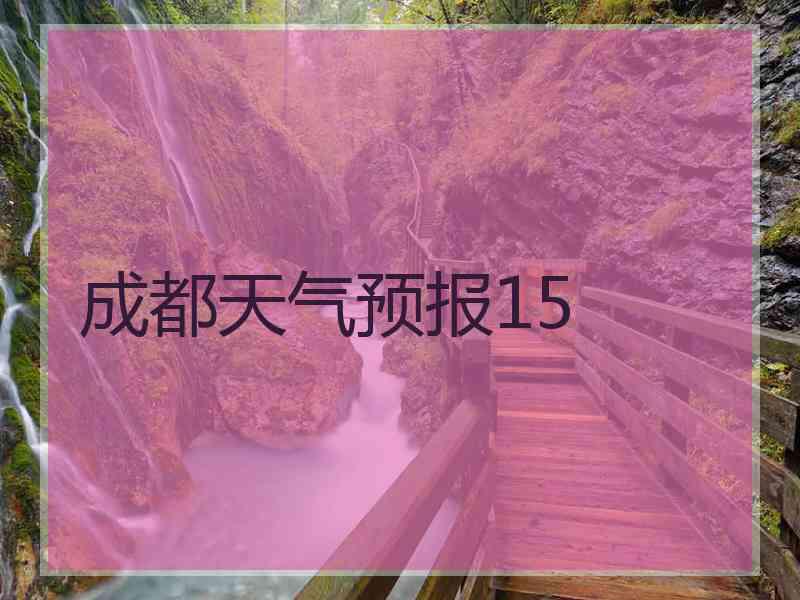 成都天气预报15