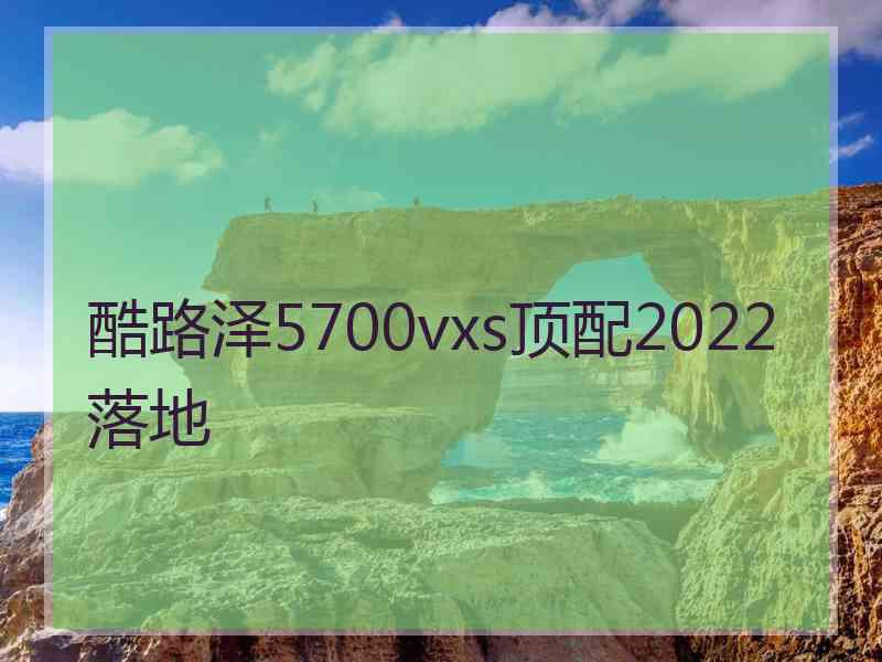 酷路泽5700vxs顶配2022落地