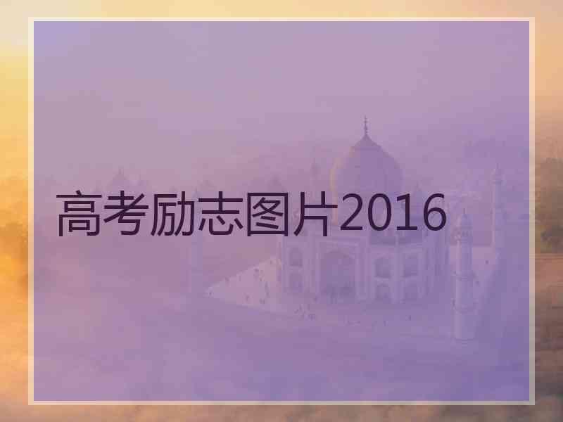 高考励志图片2016