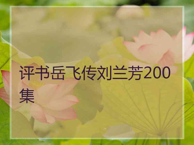 评书岳飞传刘兰芳200集