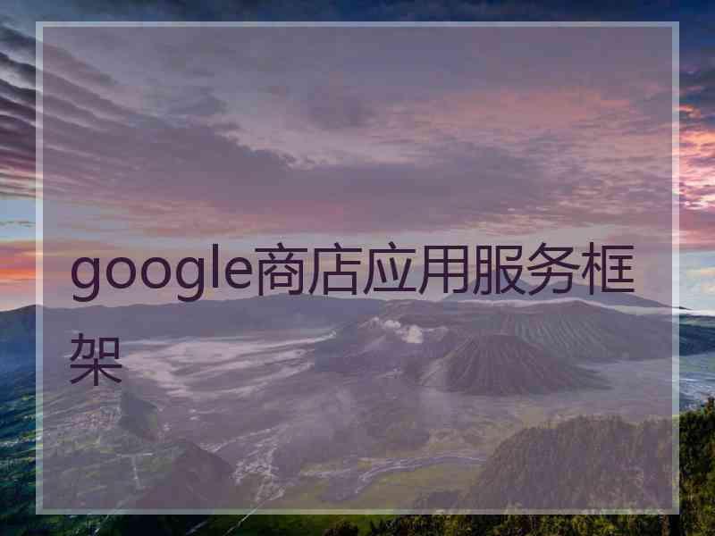 google商店应用服务框架