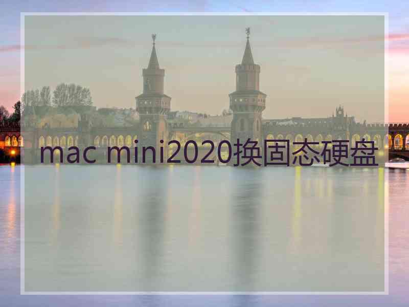 mac mini2020换固态硬盘