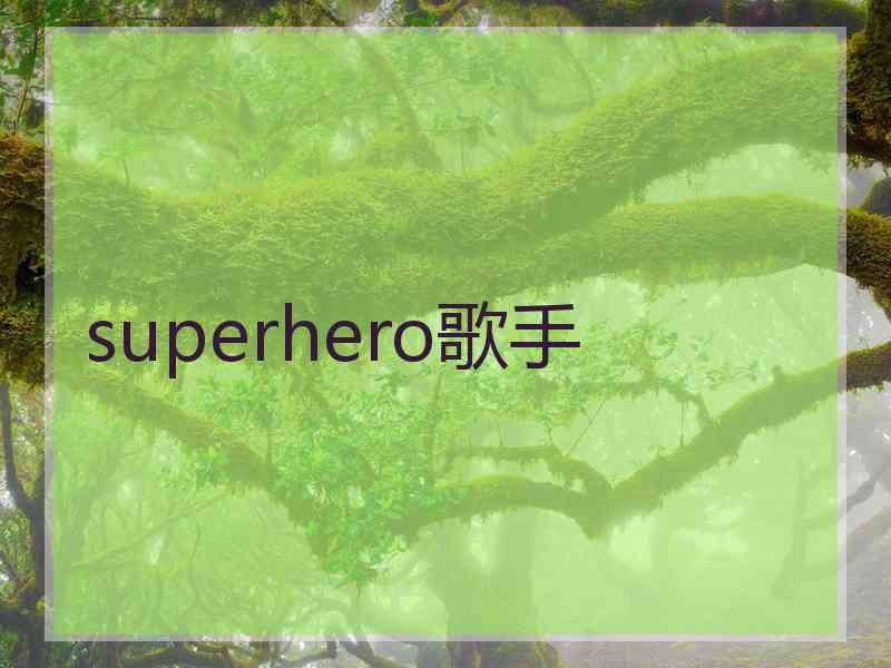 superhero歌手