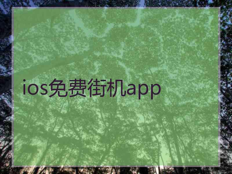 ios免费街机app