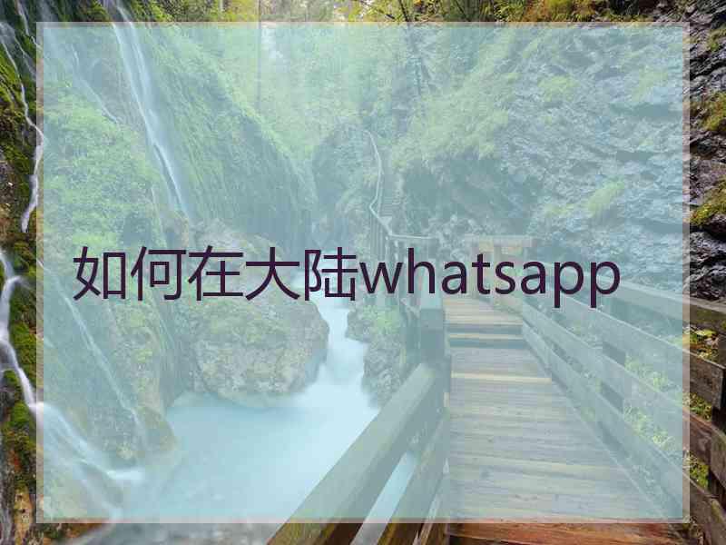 如何在大陆whatsapp