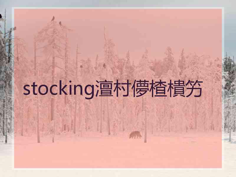 stocking澶村儚楂樻竻