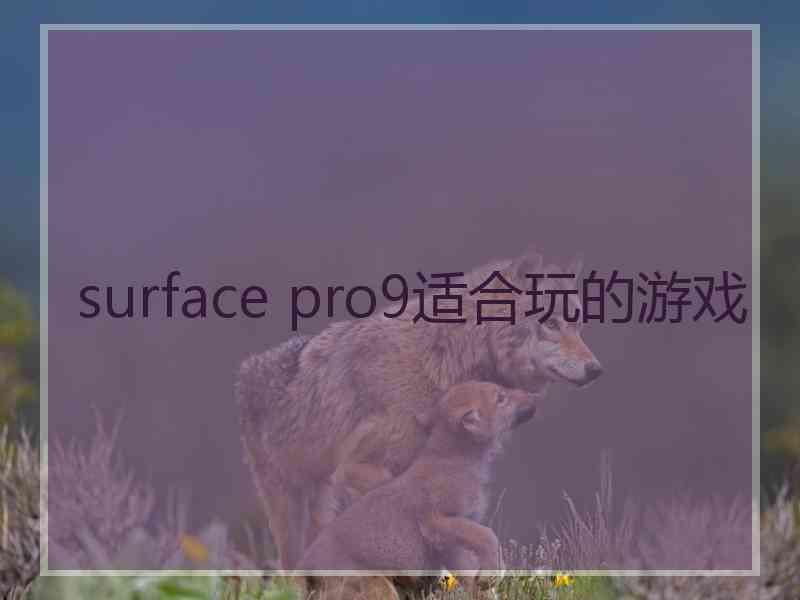 surface pro9适合玩的游戏