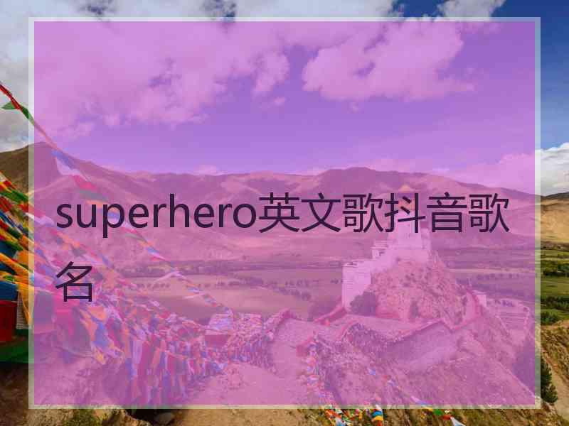 superhero英文歌抖音歌名