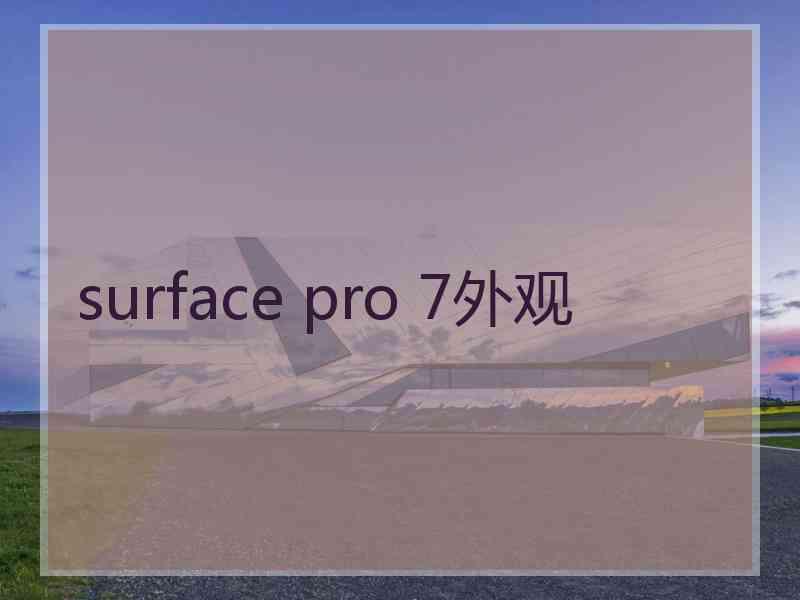 surface pro 7外观