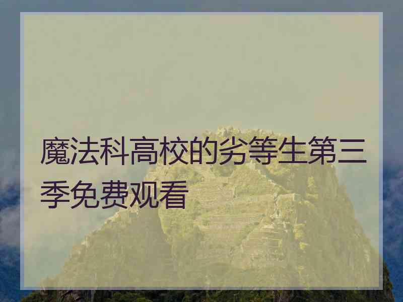 魔法科高校的劣等生第三季免费观看