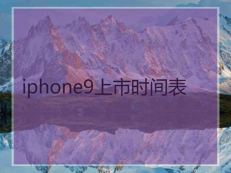 iphone9上市时间表