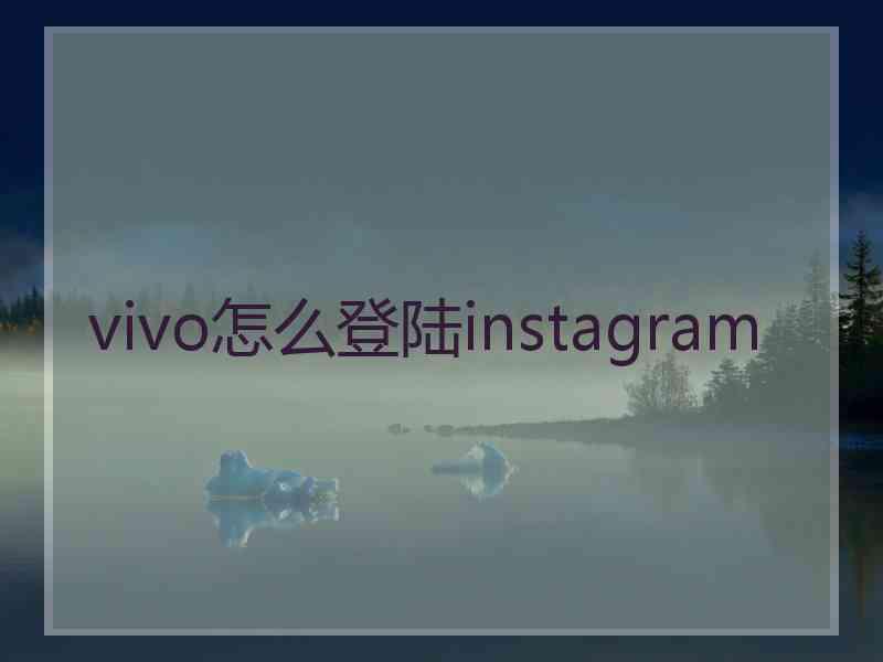 vivo怎么登陆instagram