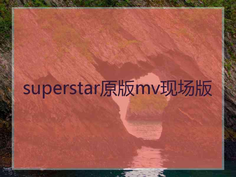 superstar原版mv现场版