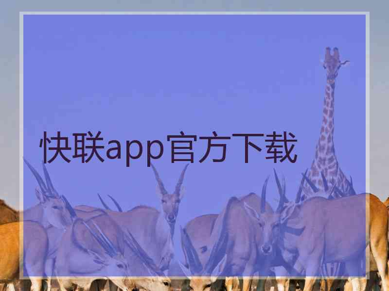 快联app官方下载