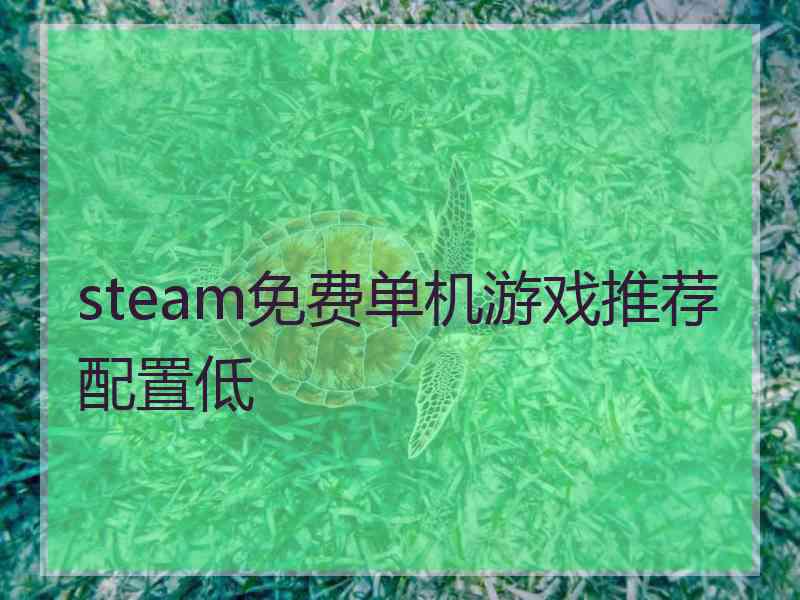 steam免费单机游戏推荐配置低