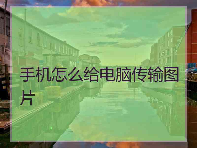 手机怎么给电脑传输图片