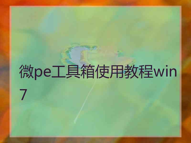 微pe工具箱使用教程win7