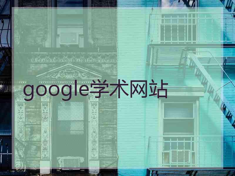 google学术网站