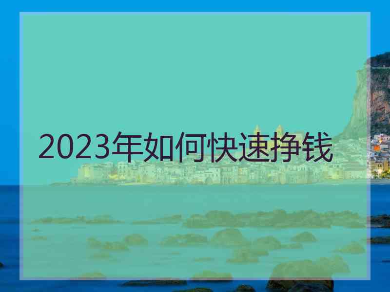 2023年如何快速挣钱