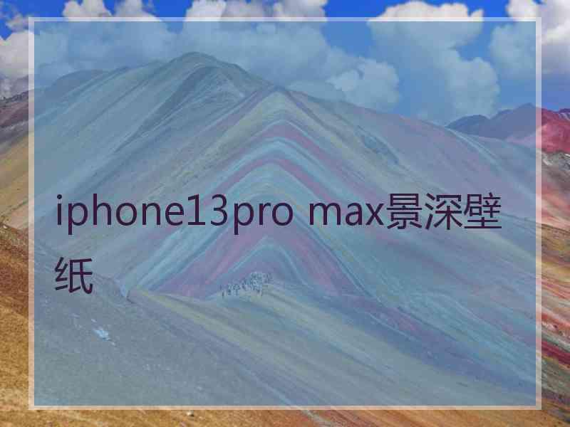 iphone13pro max景深壁纸