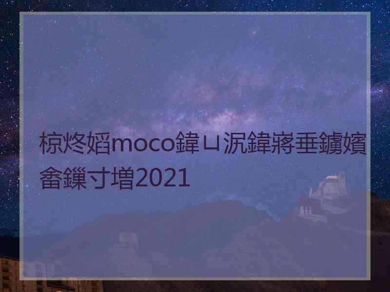 椋炵嫍moco鍏ㄩ泦鍏嶈垂鐪嬪畬鏁寸増2021