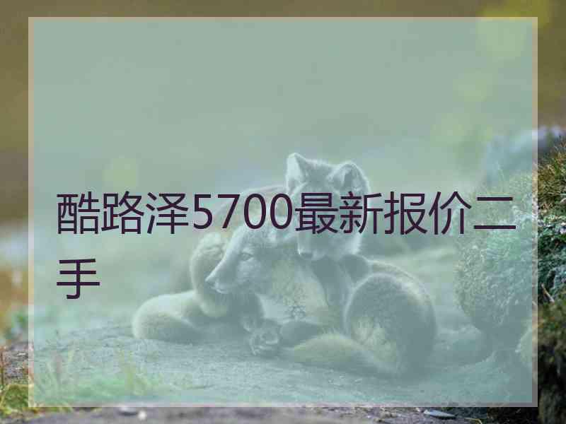 酷路泽5700最新报价二手