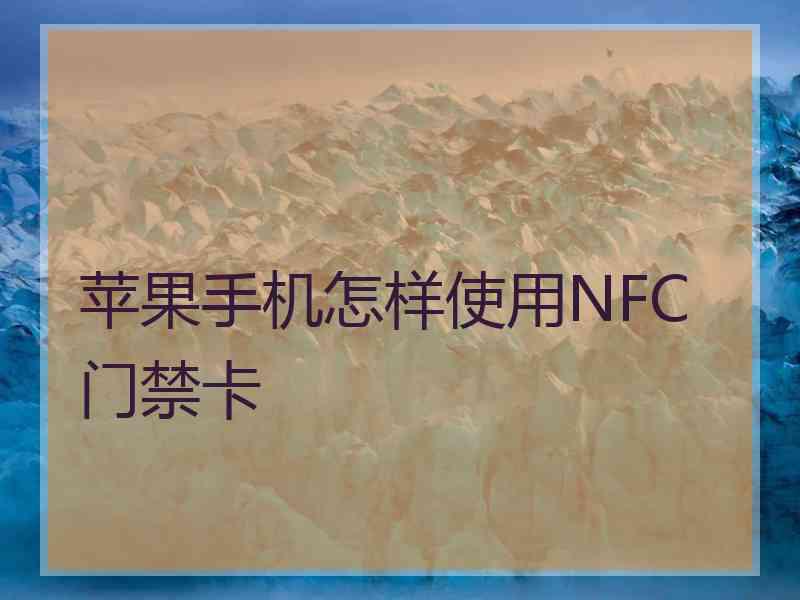 苹果手机怎样使用NFC门禁卡