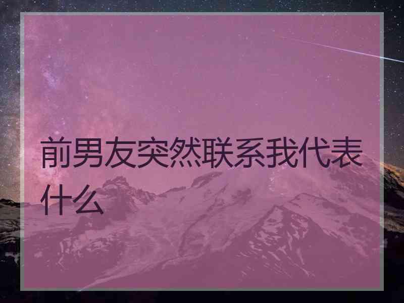 前男友突然联系我代表什么