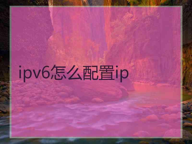 ipv6怎么配置ip