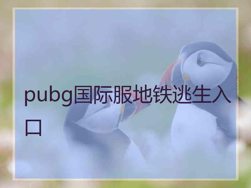 pubg国际服地铁逃生入口