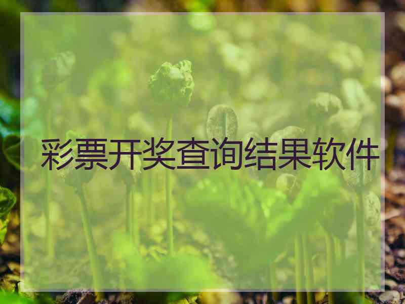 彩票开奖查询结果软件