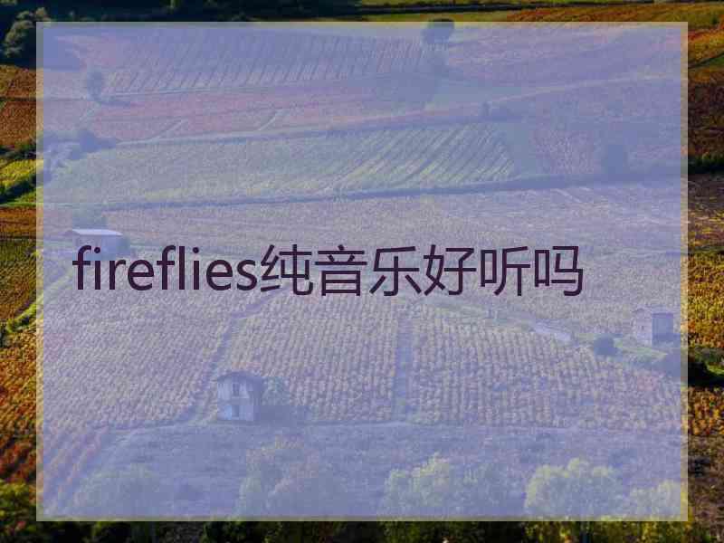 fireflies纯音乐好听吗