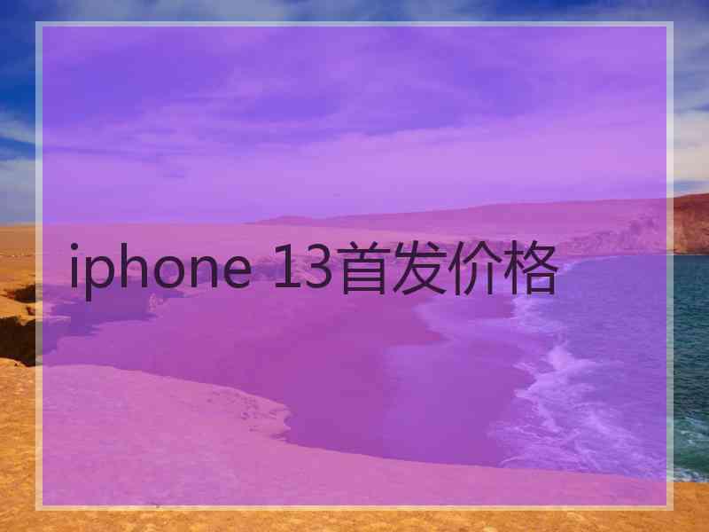 iphone 13首发价格