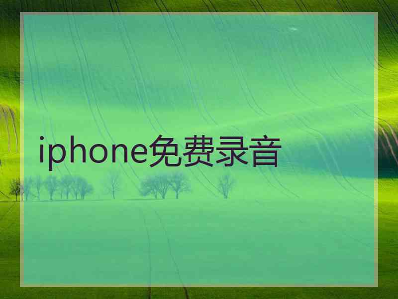 iphone免费录音