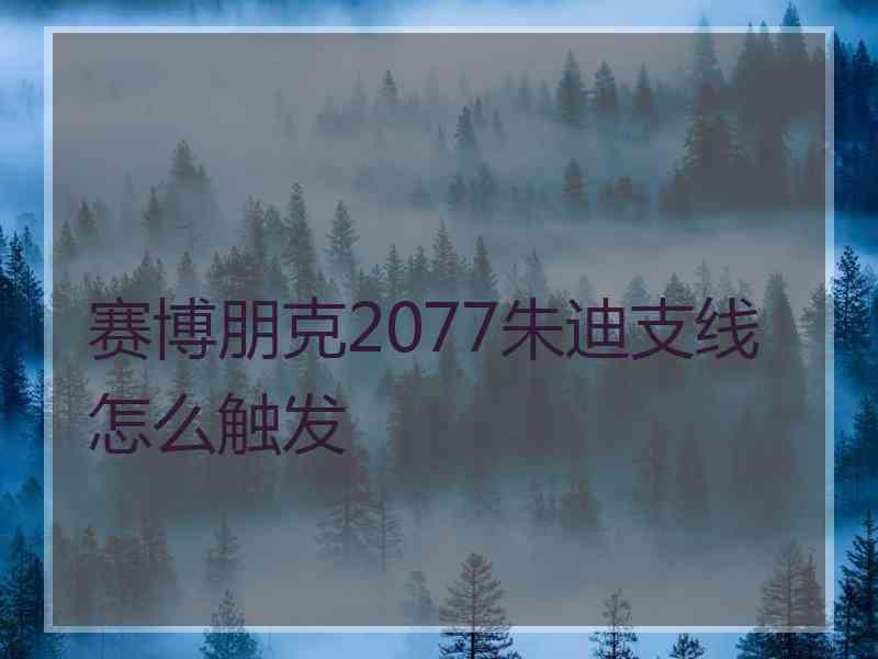 赛博朋克2077朱迪支线怎么触发