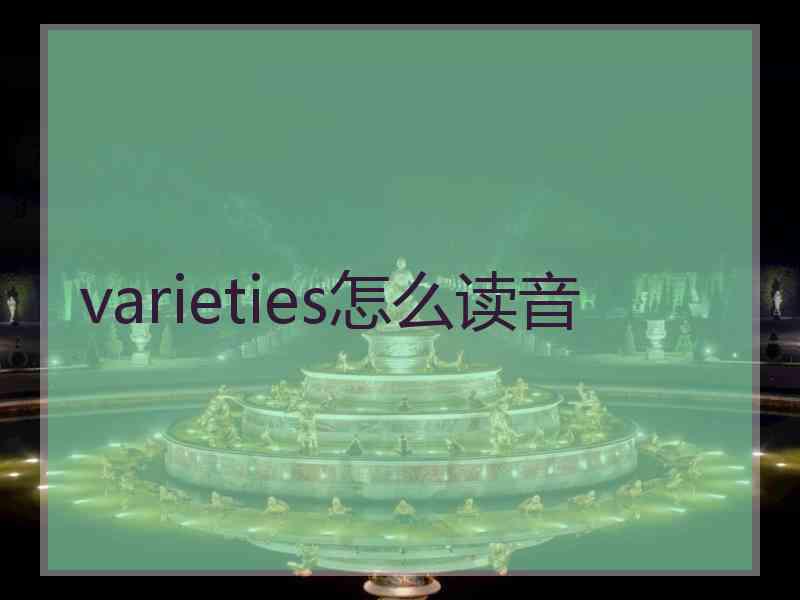 varieties怎么读音