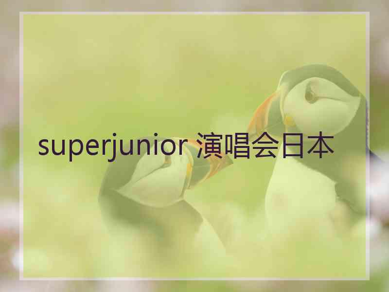 superjunior 演唱会日本