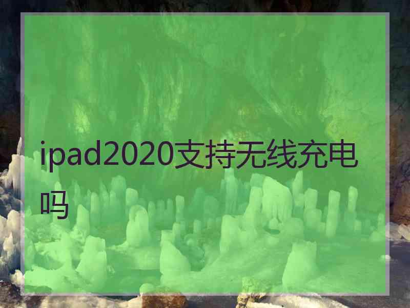 ipad2020支持无线充电吗