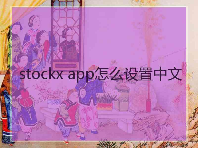 stockx app怎么设置中文