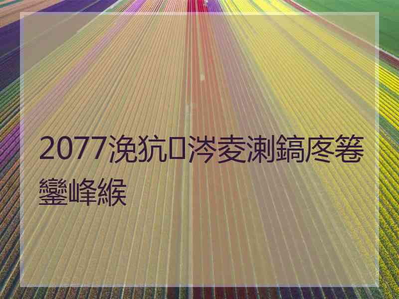 2077浼犺涔夌溂鎬庝箞鑾峰緱